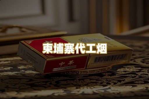免税外烟